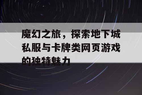 魔幻之旅，探索地下城私服与卡牌类网页游戏的独特魅力