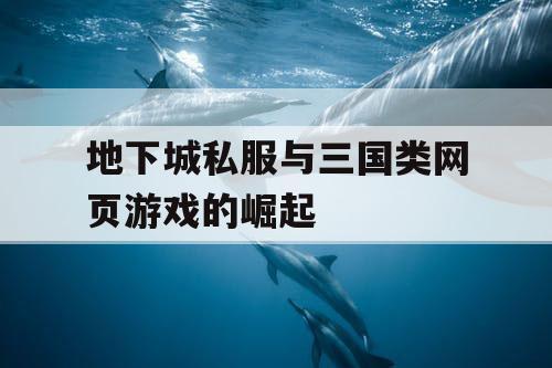 地下城私服与三国类网页游戏的崛起