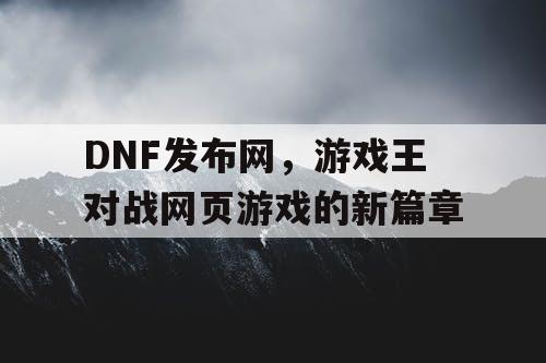 DNF发布网，游戏王对战网页游戏的新篇章